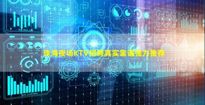 珠海夜场KTV招聘真实靠谱强力推荐